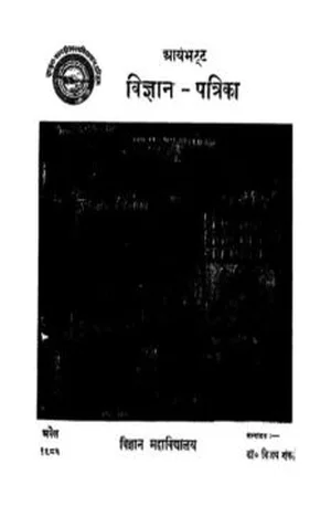 Cover for आर्यभट्ट विज्ञान – पत्रिका 1682 –  Aaryabhatta   Vigyan Patrikaa April -1682 – Book