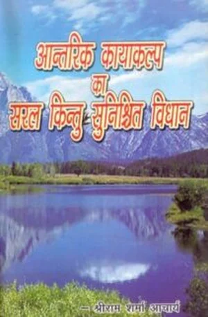 Cover for आंतरिक कायाकल्प का सरल किंतु सुनिश्चित विधान – Antarik Kayakalp ka Saral Kintu Sunishchit Vidhan – Book