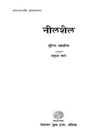 Cover for नील शैल – Neel Shail – Book