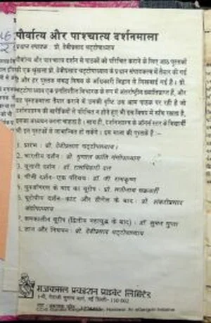 Cover for पौर्वात्य और पाश्चात्य दर्शनमाला  – Paurvatya aura Paschatya Darshan mala – Book