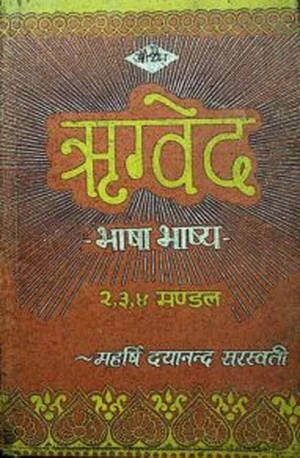 Cover for ऋग्वेद  भाषा  भाष्य  – Rigved Bhasha Bhashya – Book