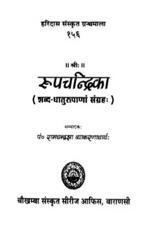 Book Cover for रूपचन्द्रिका ( शब्द-धातुरुपाणां संग्रहः) - Roop ...