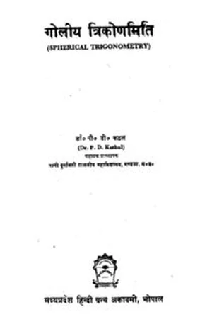 Cover for गोलीय त्रिकोणमिति – Spherical Trigonometry – Book