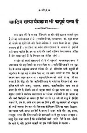 Cover for आदिम सत्यार्थ प्रकाश भी अपूर्व ग्रन्थ है  – Aadim Satyartha Prakash Bhi Apurva Grantha Hai – Book