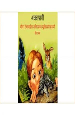 Cover for अजब प्राणी – Ajab Praani – Book
