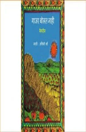 Cover for गाजर बोलत नाही – Gaajar Bolat Naahi – Book