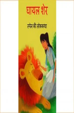 Cover for घायल शेर – Gayal Sher – Book