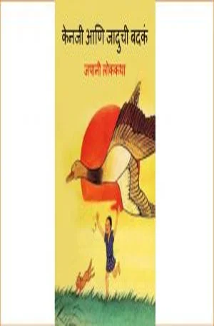 Cover for केनजी आणि जादुची बदकं – Kenji Aani Jaduchi Bandak – Book