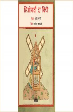 Cover for लियोनार्डो दा विंची – Leonardo Da Vinci – Book