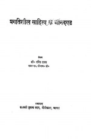 Cover for प्रगतिशील साहित्य के मानदंड  – Pragtishil Sahithya Ke Mandand – Book