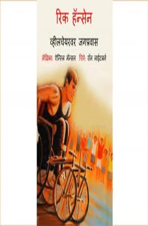 Cover for रिक हॅन्सेन – व्हीलचेयरवर जगप्रवास – Rick hansen – Wheelchairvar Jagpravas – Book