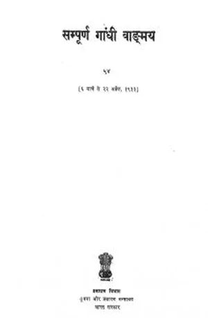 Cover for सम्पूर्ण गांधी वाङ्मय [खण्ड-५४]  – Sampuran Gandhi Vangmay [Khand-54] – Book