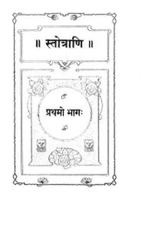 Cover for स्तोत्राणि [ भाग १ ] – Stotrani [ Part 1 ] – Book