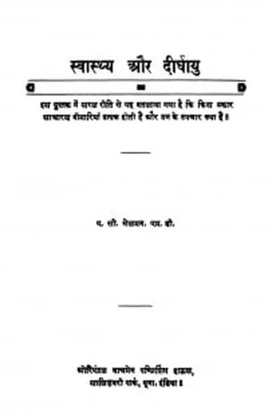 Cover for स्वास्थ्य और दीर्घायु – Swasthya aur Dirghayu – Book