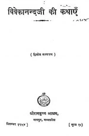 Cover for विवेकानन्दजी की कथाएँ  – Vivekanandji Ki Kathaen – Book